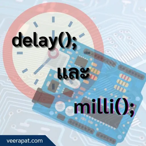 การใช้งานคำสั่ง delay() millis() ใน arduino