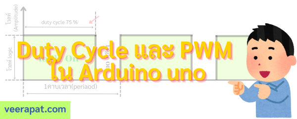 พื้นฐานการใช้งาน Duty Cycle และ PWM - veerapat.com